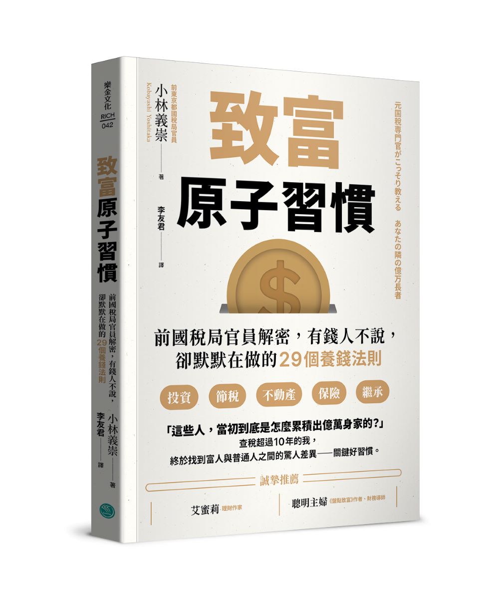 致富原子習慣: 前國稅局官員解密, 有錢人不說, 卻默默在做的29個養錢法則