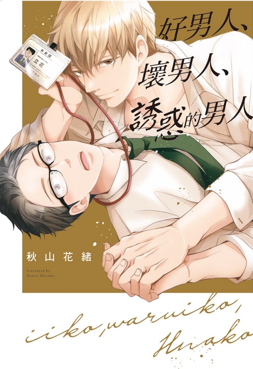 好男人、壞男人、誘惑的男人 (全)