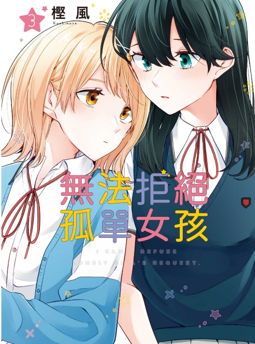 無法拒絕孤單女孩 3