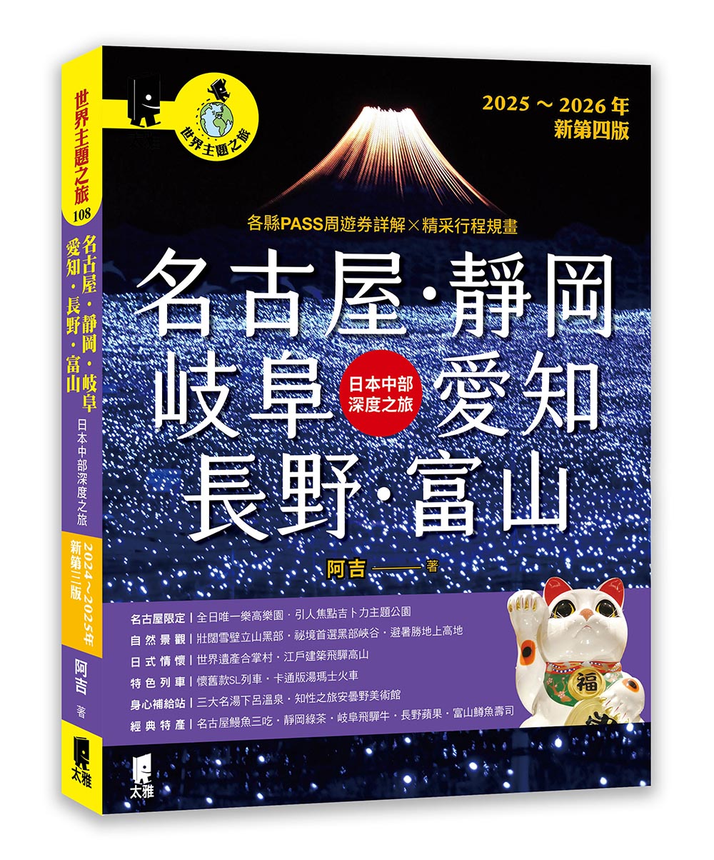 名古屋．靜岡．岐阜．愛知．長野．富山: 日本中部深度之旅 (2025-2026年新第4版)