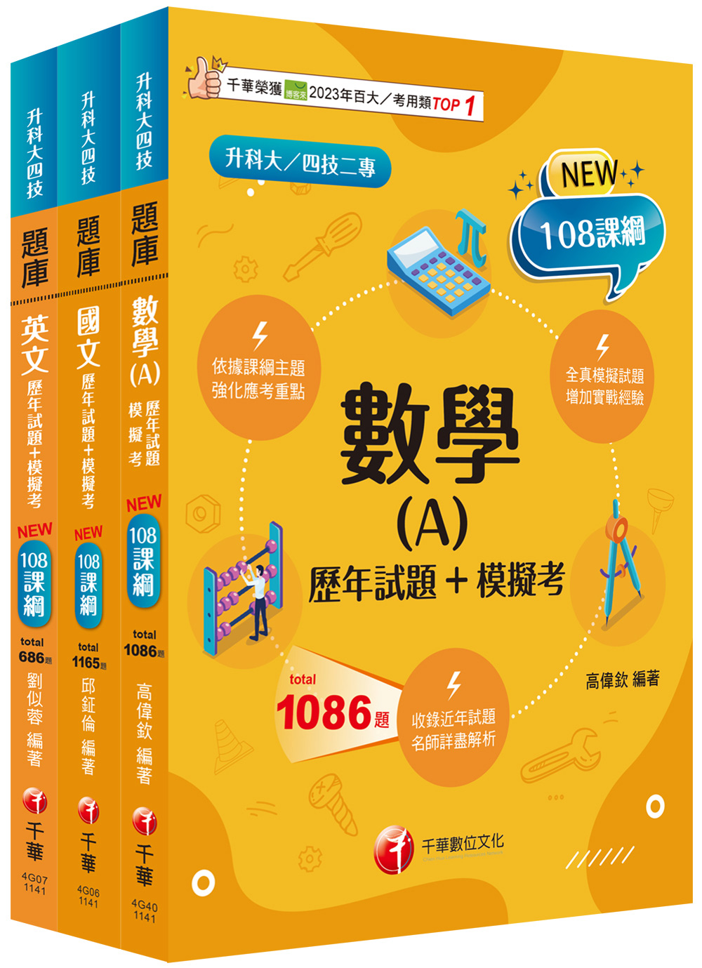 2025共同科目升科大四技題庫版套書 (108課綱/升科大/統測/四技二專/3冊合售)