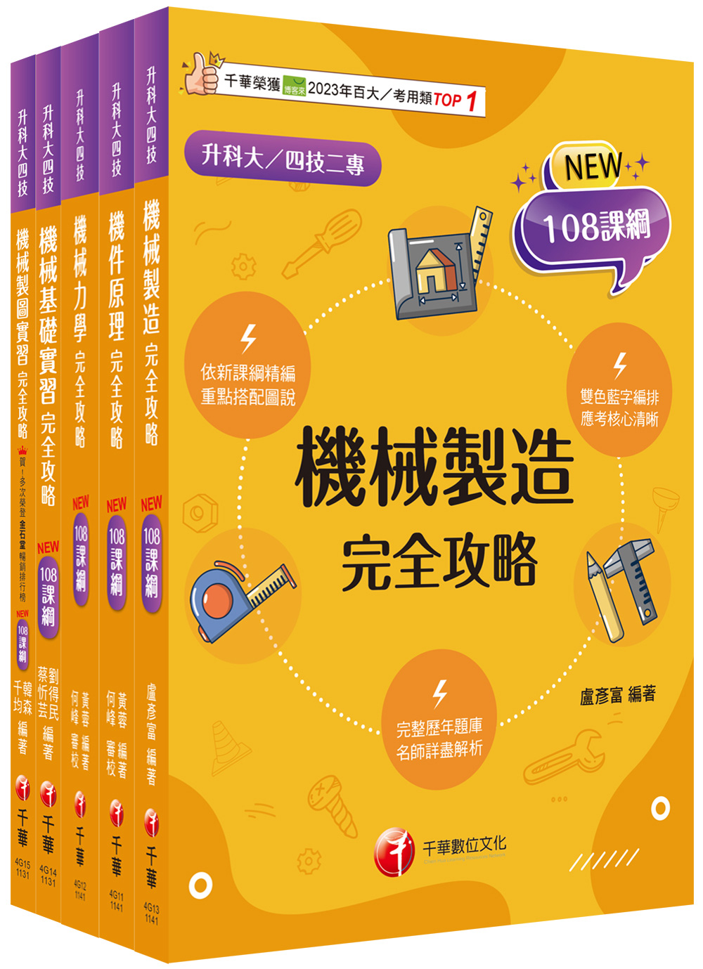 2025機械群升科大四技課文版套書 (108課綱/升科大/統測/四技二專/5冊合售)