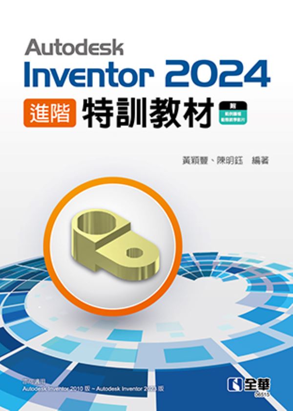 Autodesk Inventor 2024進階特訓教材