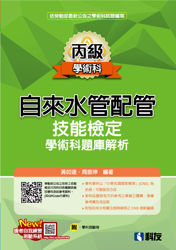 丙級自來水管配管技能檢定學術科題庫解析 (2024最新版/附學科測驗卷)