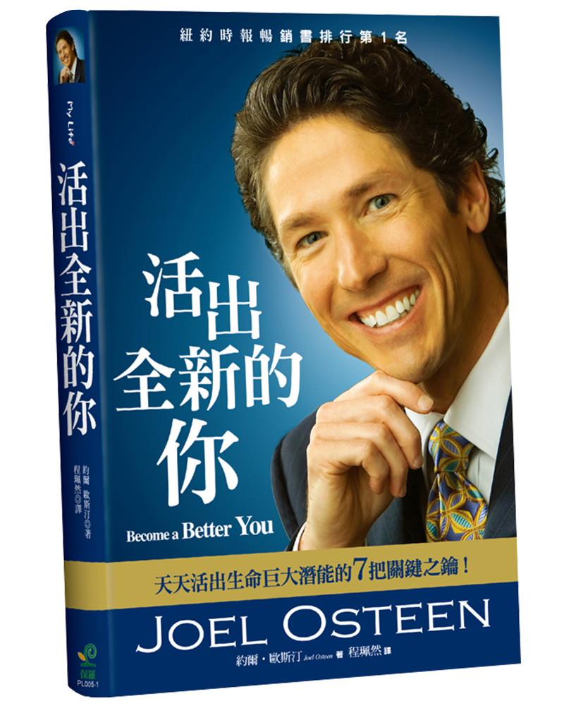 活出全新的你: 天天活出生命巨大潛能的7把關鍵之鑰! (精裝/第2版)