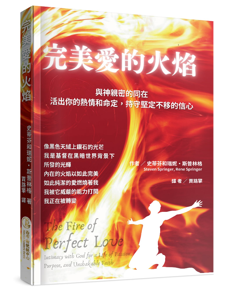 完美愛的火焰: 與神親密的同在, 活出你的熱情和命定, 持守堅定不移的信心
