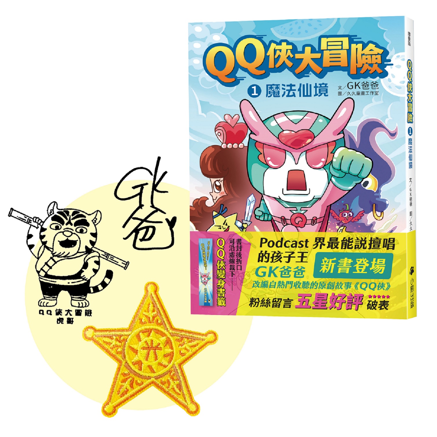 QQ俠大冒險 1: 魔法仙境 (附限量GK爸爸親簽/虎哥蓋章/五芒星黃金徽章刺繡貼)