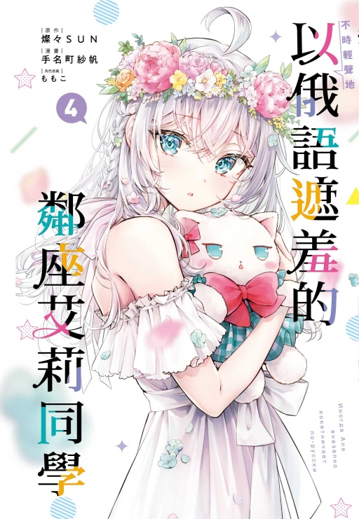 不時輕聲地以俄語遮羞的鄰座艾莉同學 4