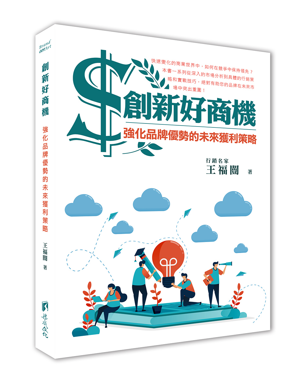 創新好商機: 強化品牌優勢的未來獲利策略