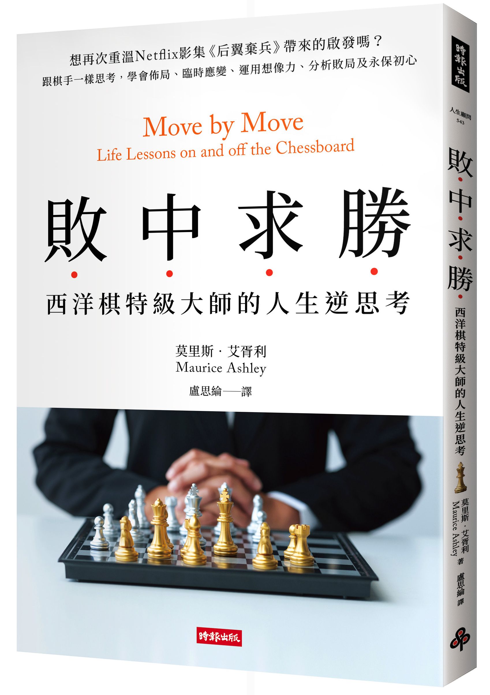 敗中求勝: 西洋棋特級大師的人生逆思考