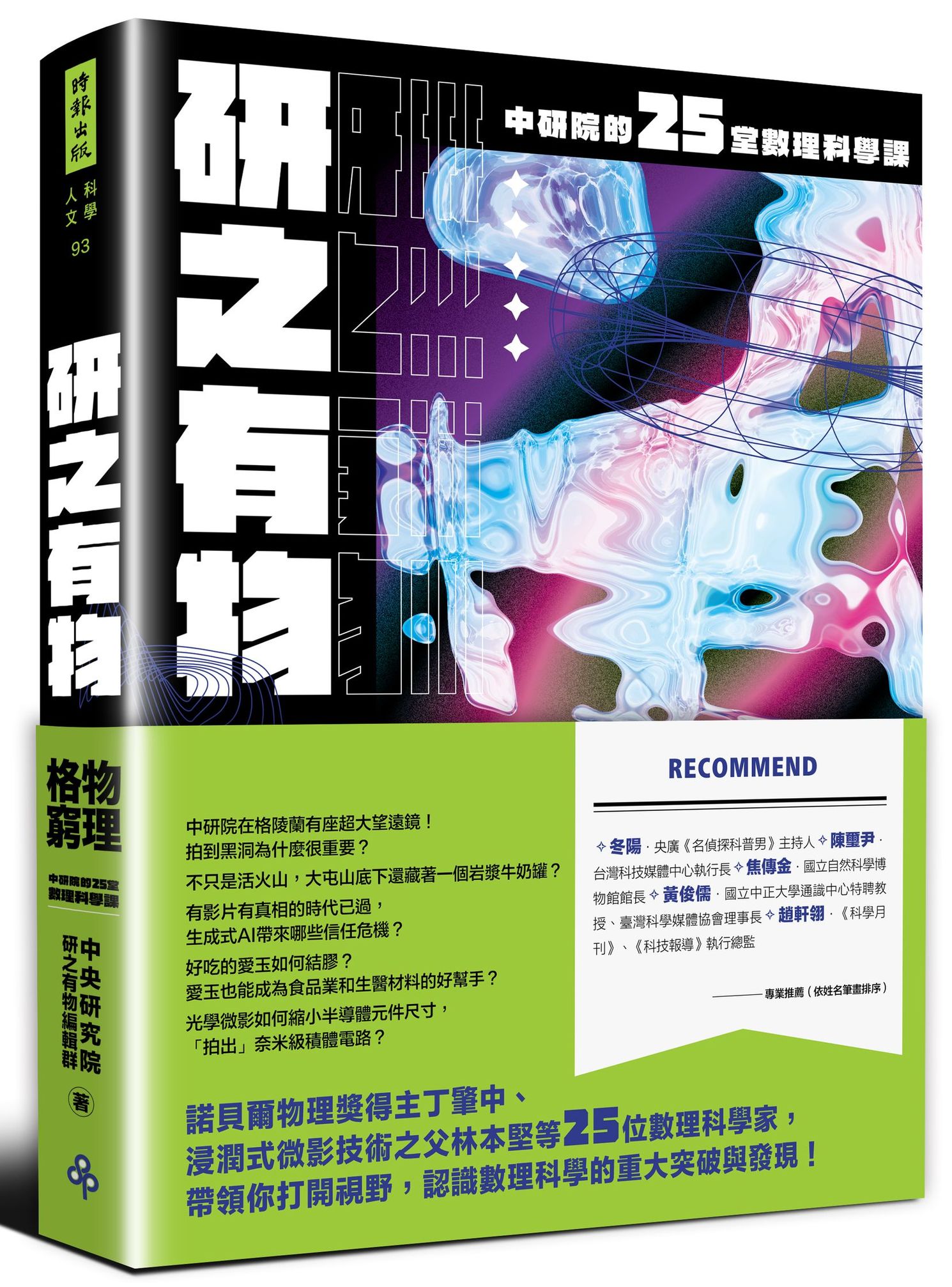 研之有物: 格物窮理! 中研院的25堂數理科學課