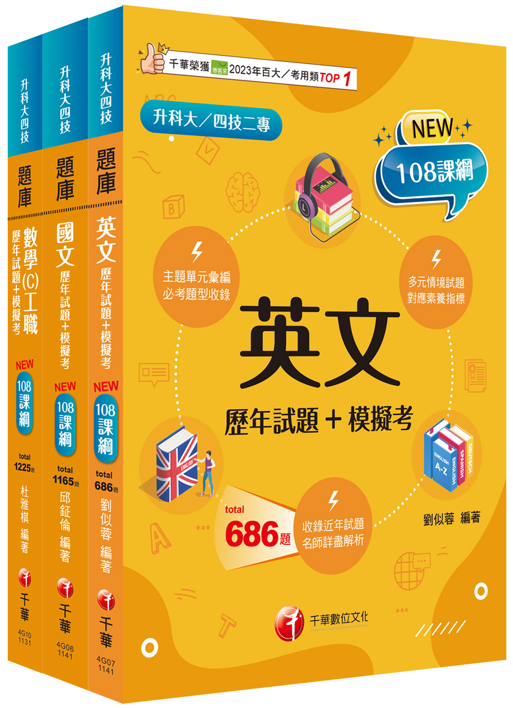 2025共同科目工職升科大四技統一入學測驗題庫版套書 (3冊合售)