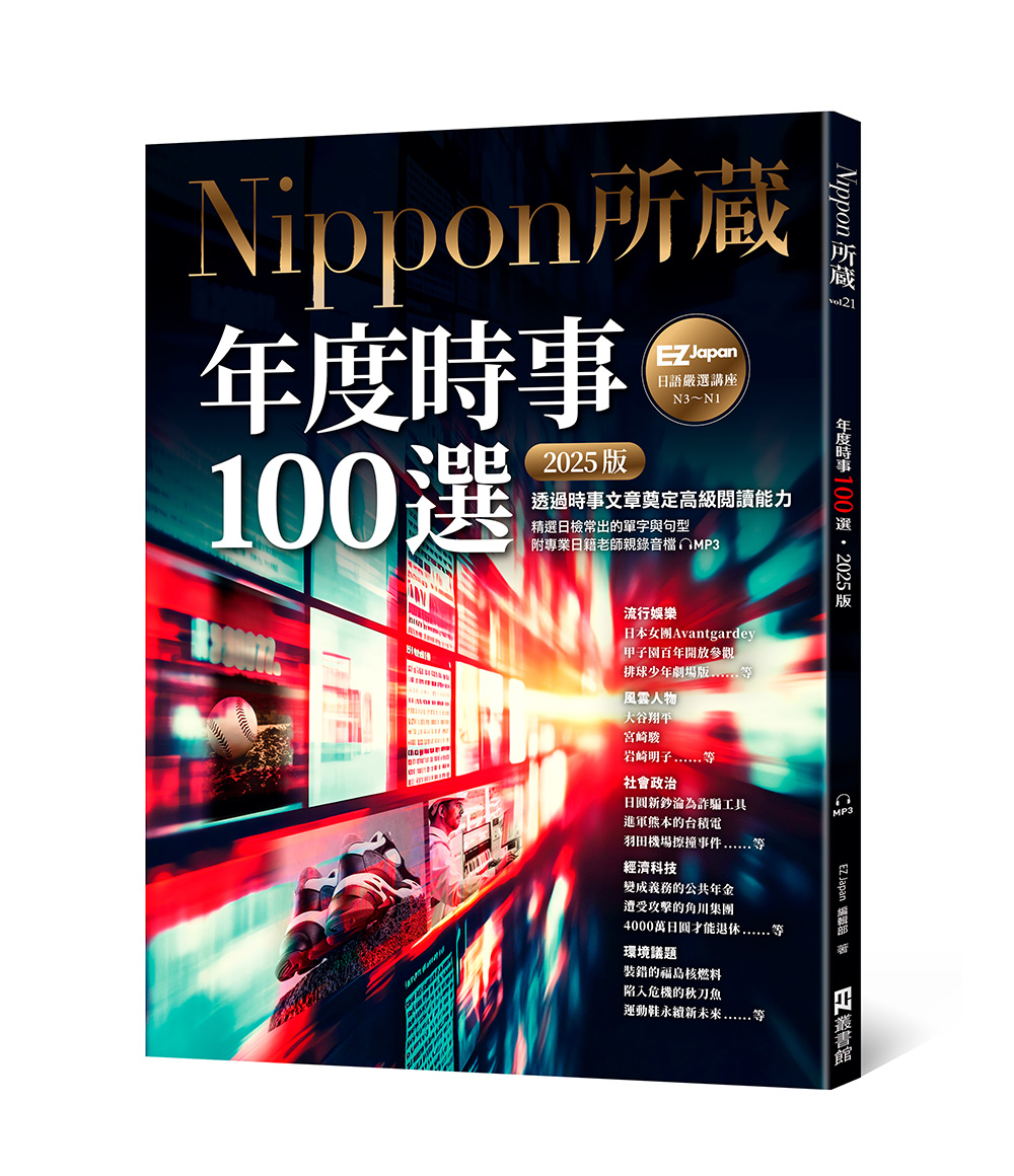 年度時事100選2025版: Nippon所藏日語嚴選講座 (附MP3)