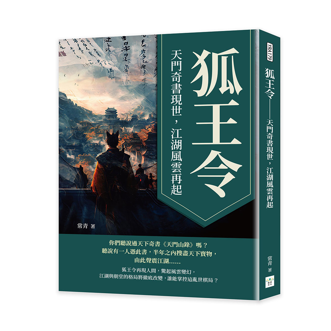 狐王令: 天門奇書現世, 江湖風雲再起