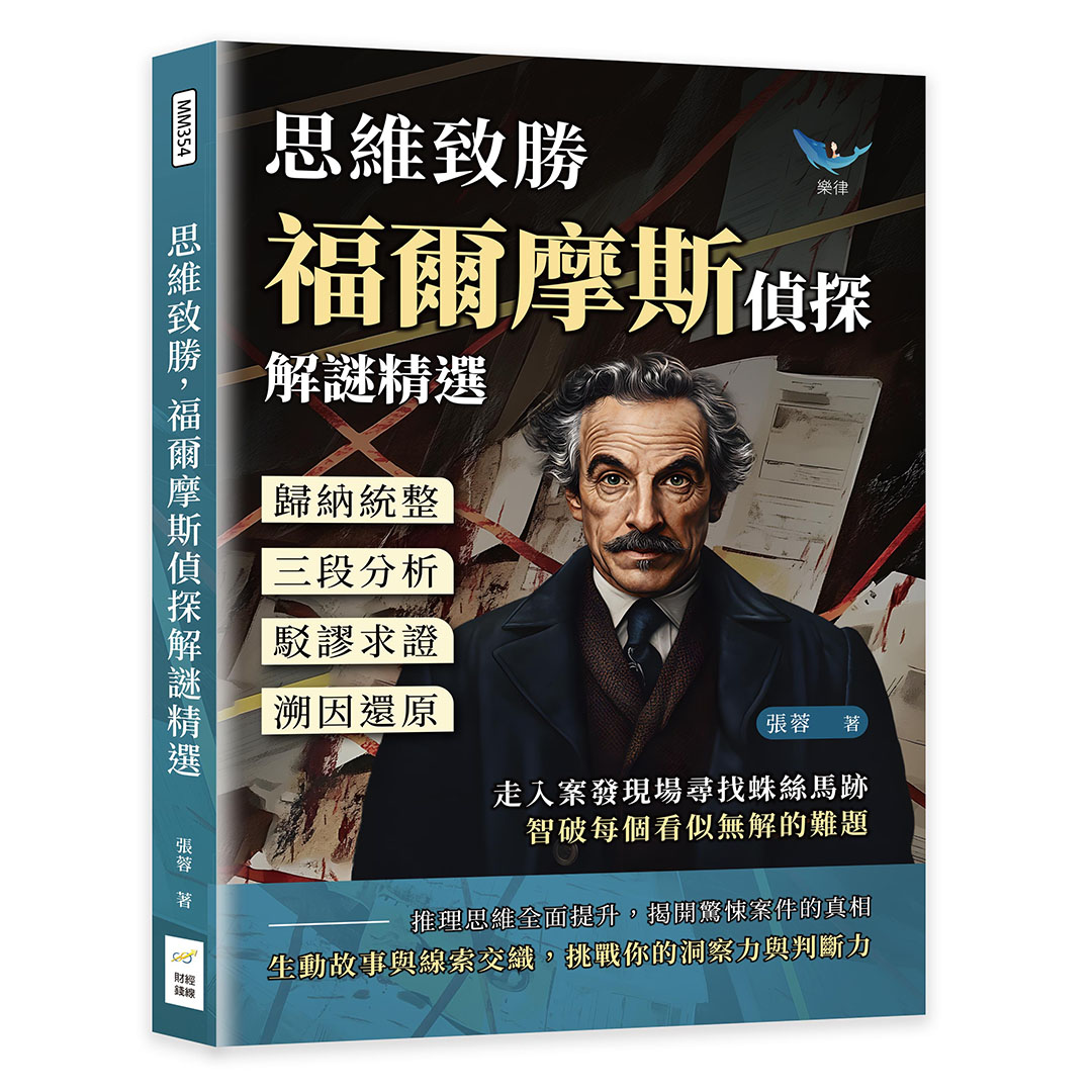 思維致勝, 福爾摩斯偵探解謎精選: 歸納統整×三段分析×駁謬求證×溯因還原, 走入案發現場尋找蛛絲馬跡, 智破每個看似無解的難題