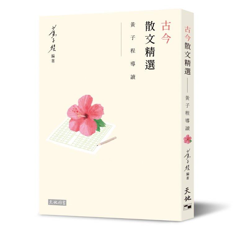 古今散文精選: 黃子程導讀