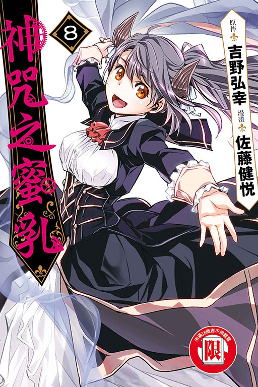 神咒之蜜乳 8