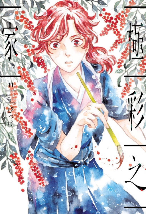 極彩之家 11