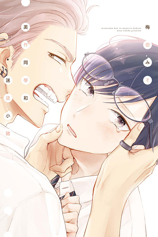 美作同學和迷途小豬 (全) 美作同學和迷途小豬 (全)