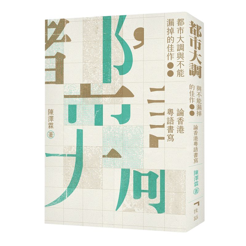 都市大調與不能漏掉的佳作: 論香港粵語書寫