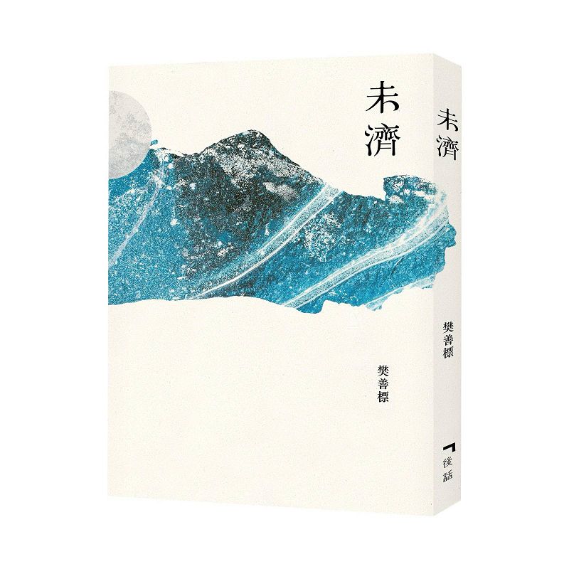 未濟