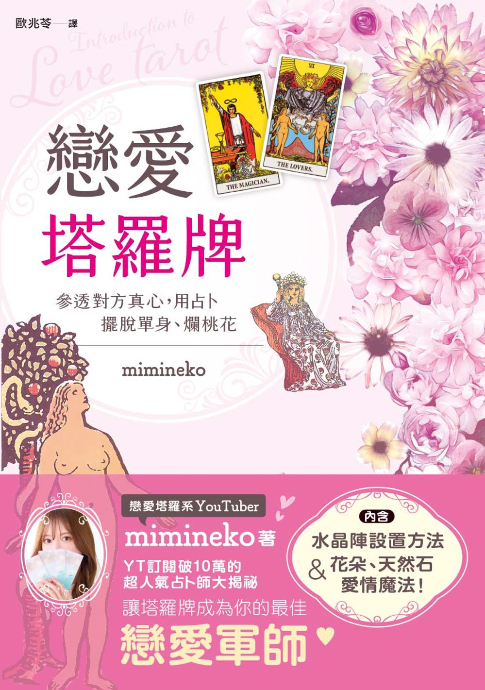 戀愛塔羅牌: 參透對方真心, 用占卜擺脫單身、爛桃花