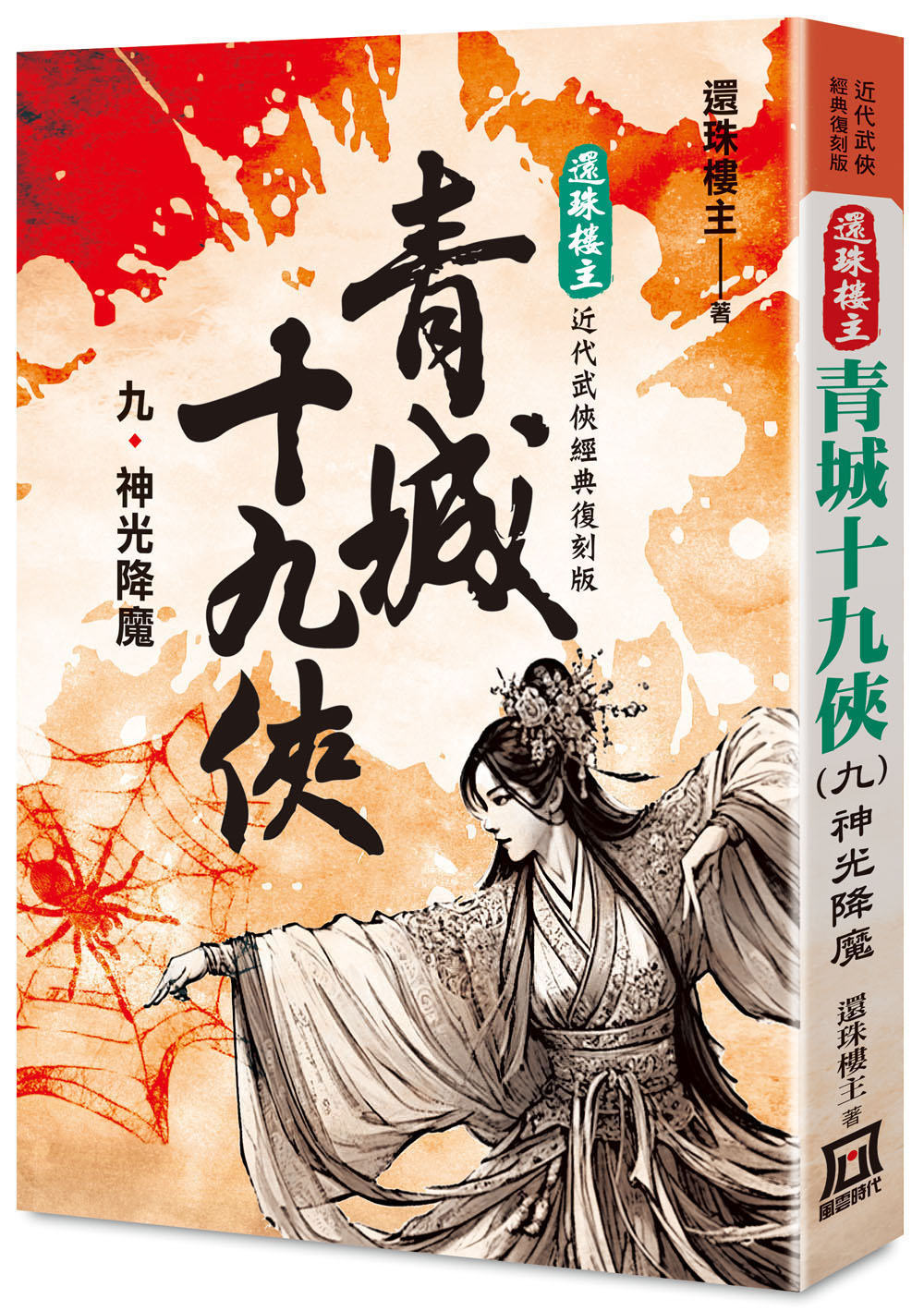 青城十九俠 九: 神光降魔 (還珠樓主經典復刻版) 青城十九俠 九: 神光降魔 (還珠樓主經典復刻版)