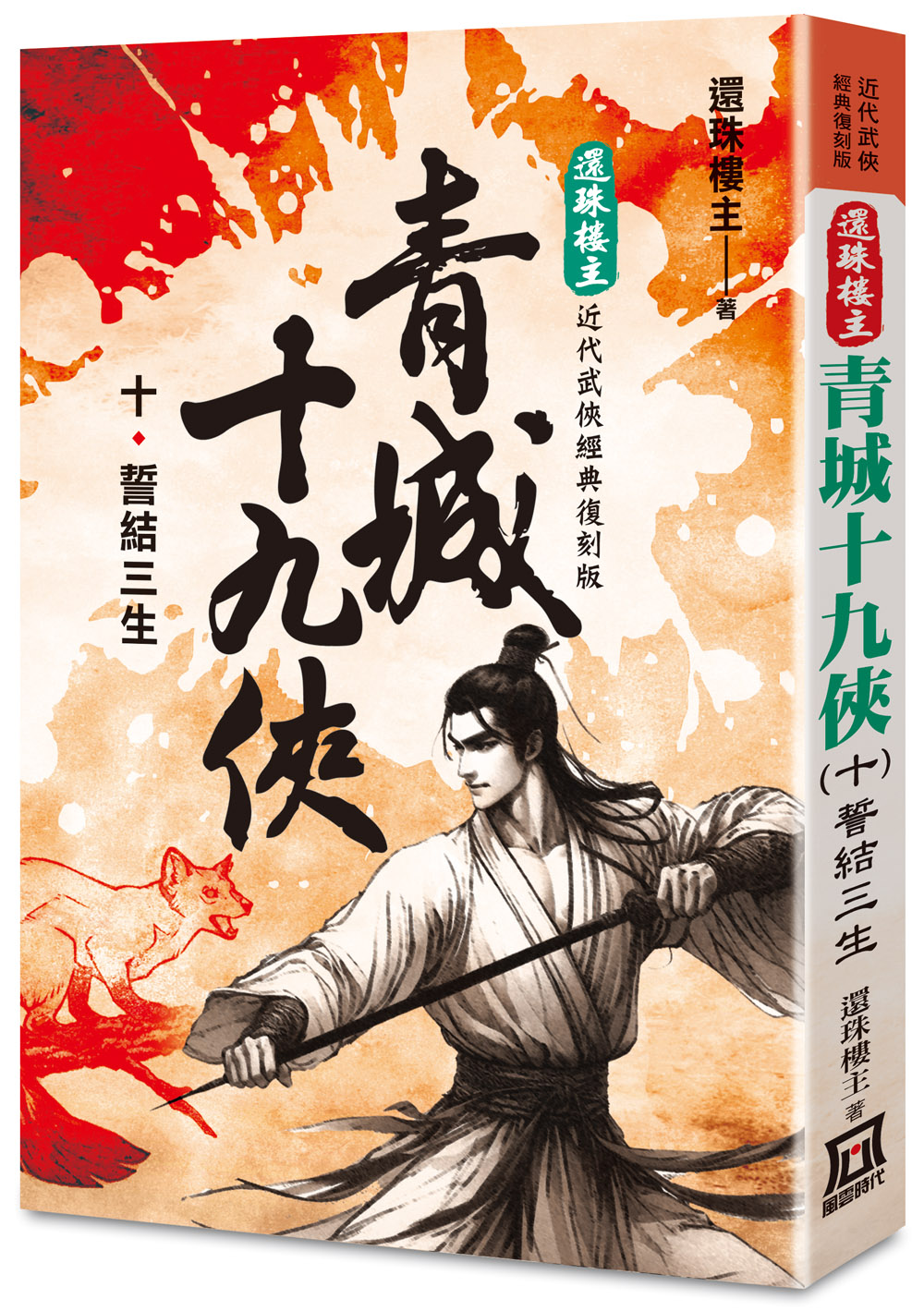 青城十九俠 十: 誓結三生 (還珠樓主經典復刻版) 青城十九俠 十: 誓結三生 (還珠樓主經典復刻版)