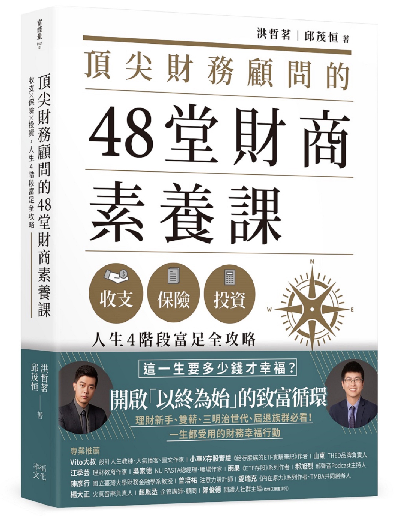 頂尖財務顧問的48堂財商素養課: 收支X保險X投資, 人生4階段富足全攻略