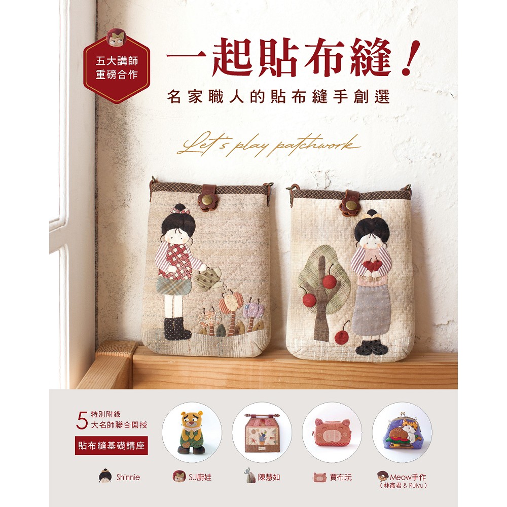 一起貼布縫! 名家職人的貼布縫手創選