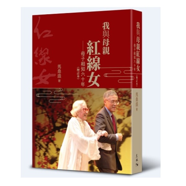 我與母親紅線女: 母子相知六十年