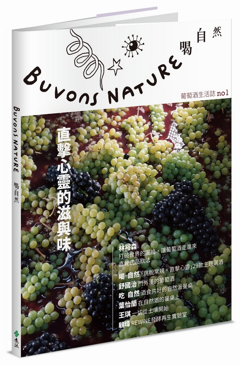 Buvons Nature喝自然葡萄酒生活誌 no1: 直擊心靈的滋與味