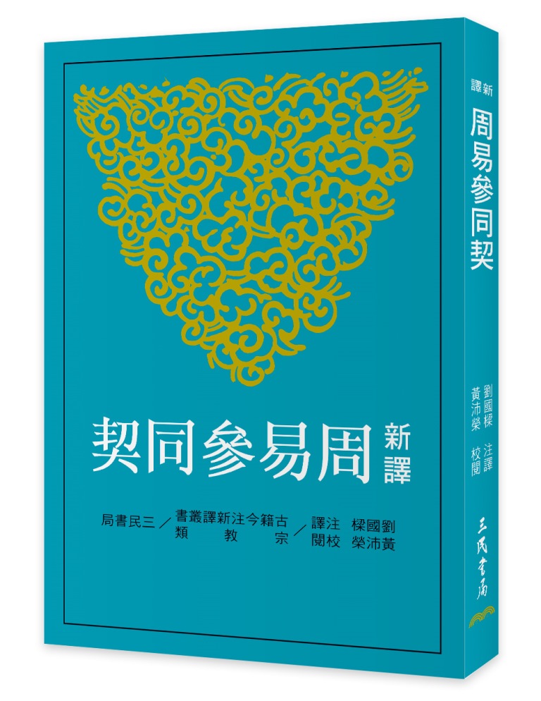 新譯周易參同契 (第3版)