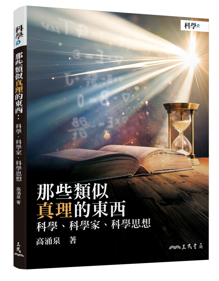 那些類似真理的東西: 科學、科學家、科學思想