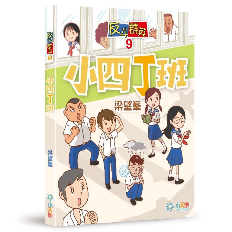 反斗群英 9: 小四丁班