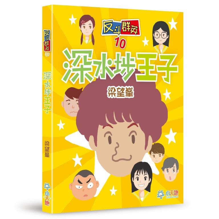 反斗群英 10: 深水埗王子