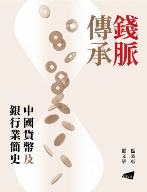 錢脈傳承: 中國貨幣及銀行業簡史