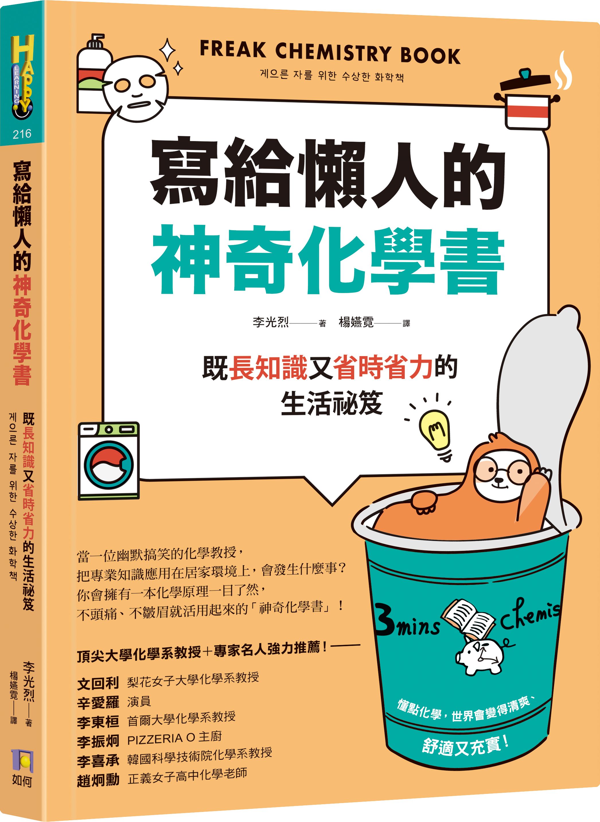 寫給懶人的神奇化學書: 既長知識又省時省力的生活祕笈