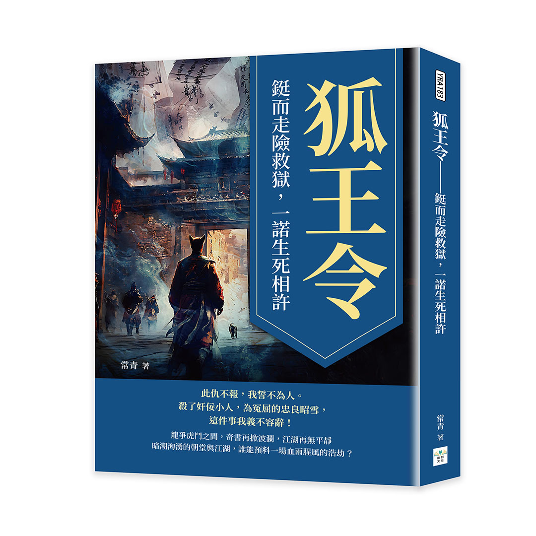 狐王令: 鋌而走險救獄, 一諾生死相許| 誠品線上