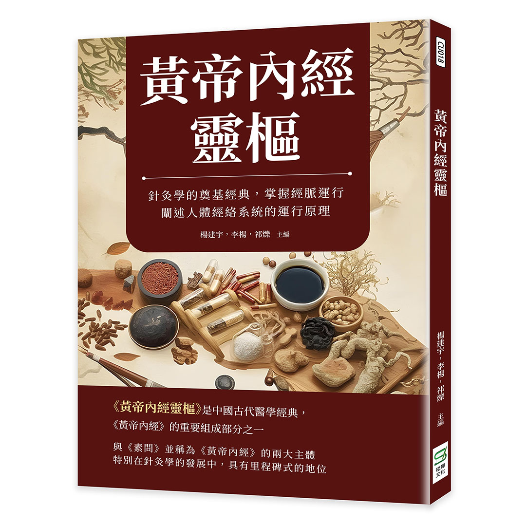 黃帝內經靈樞: 針灸學的奠基經典, 掌握經脈運行, 闡述人體經絡系統的運行原理