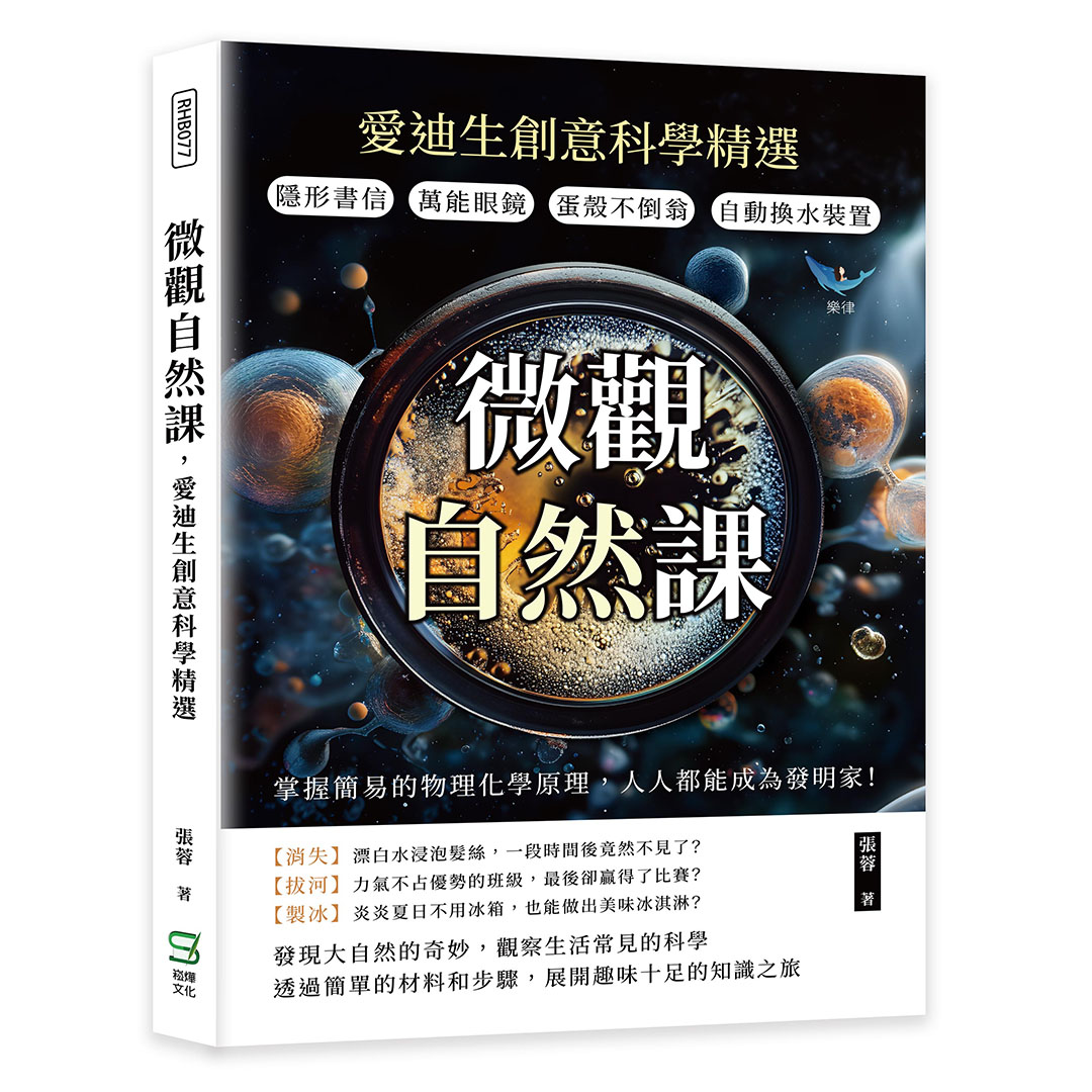 微觀自然課, 愛迪生創意科學精選: 隱形書信×萬能眼鏡×蛋殼不倒翁×自動換水裝置, 掌握簡易的物理化學原理, 人人都能成為發明家!