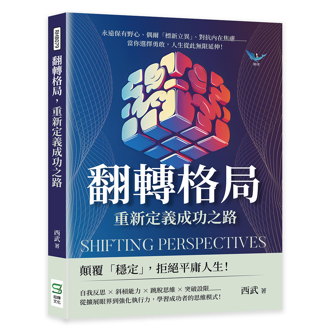 翻轉格局, 重新定義成功之路: 永遠保有野心、偶爾標新立異、對抗內在焦慮……當你選擇勇敢, 人生從此無限延伸!