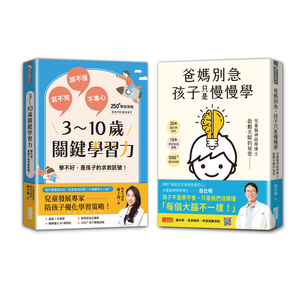 學習專家到我家: 爸媽別急, 孩子只是慢慢學+3~10歲關鍵學習力 (2冊合售)