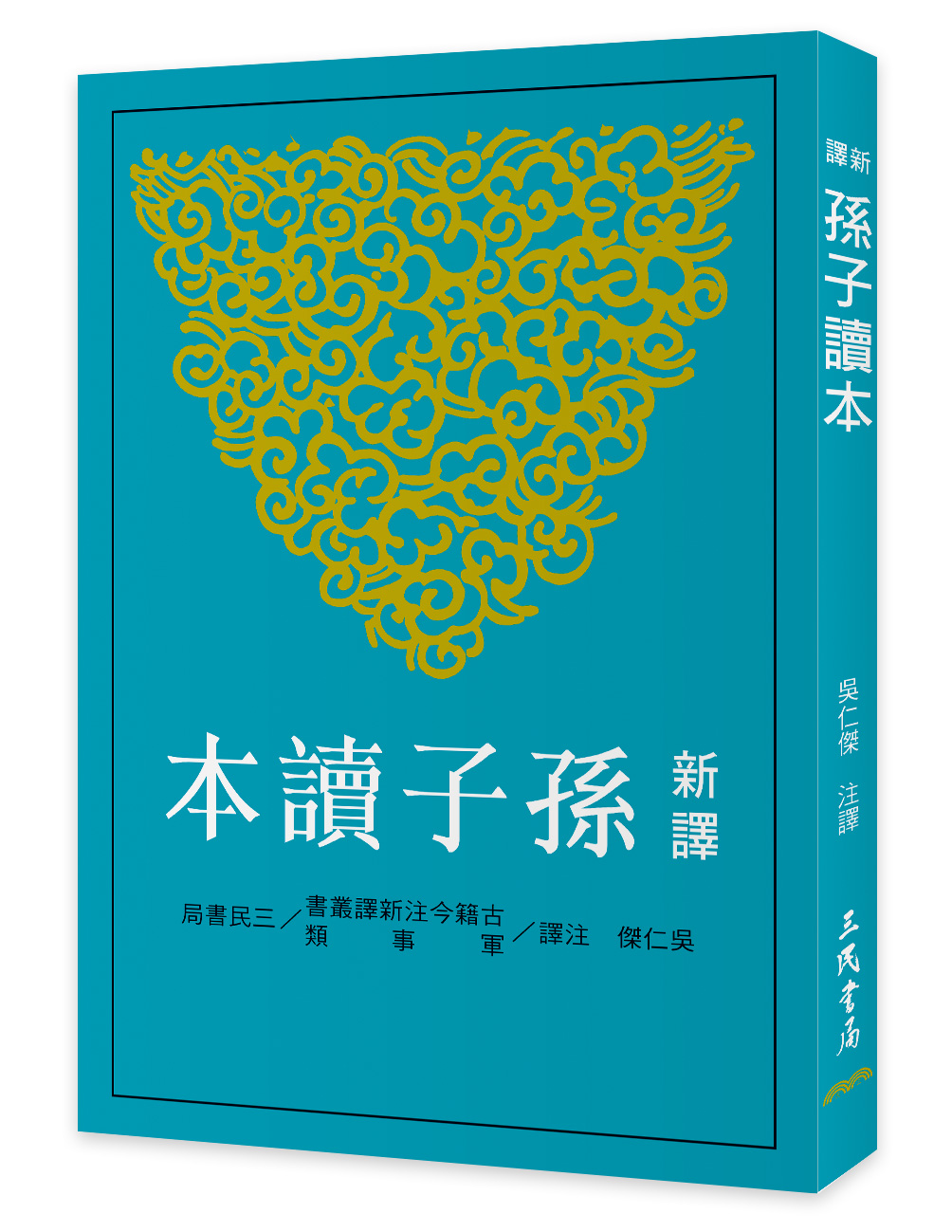 新譯孫子讀本 (第3版)