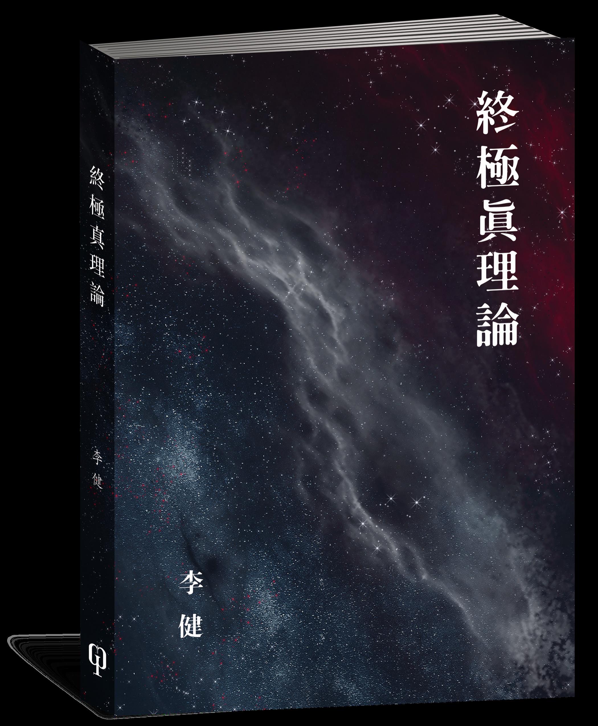 終極真理論