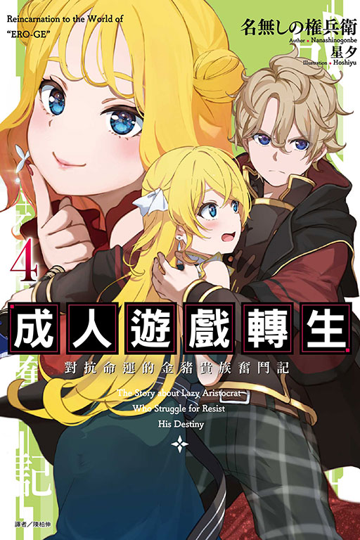 成人遊戲轉生: 對抗命運的金豬貴族奮鬥記 4