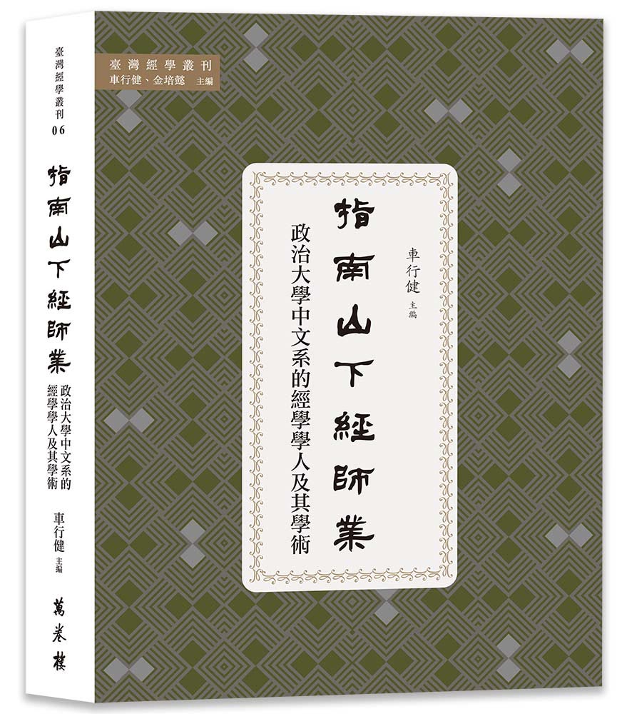 指南山下經師業: 政治大學中文系的經學學人及其學術