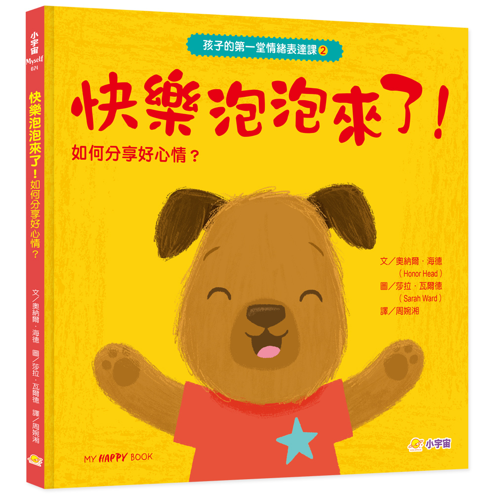 孩子的第一堂情緒表達課2: 快樂泡泡來了! 分享正能量, 保持樂觀的小祕密| 誠品線上