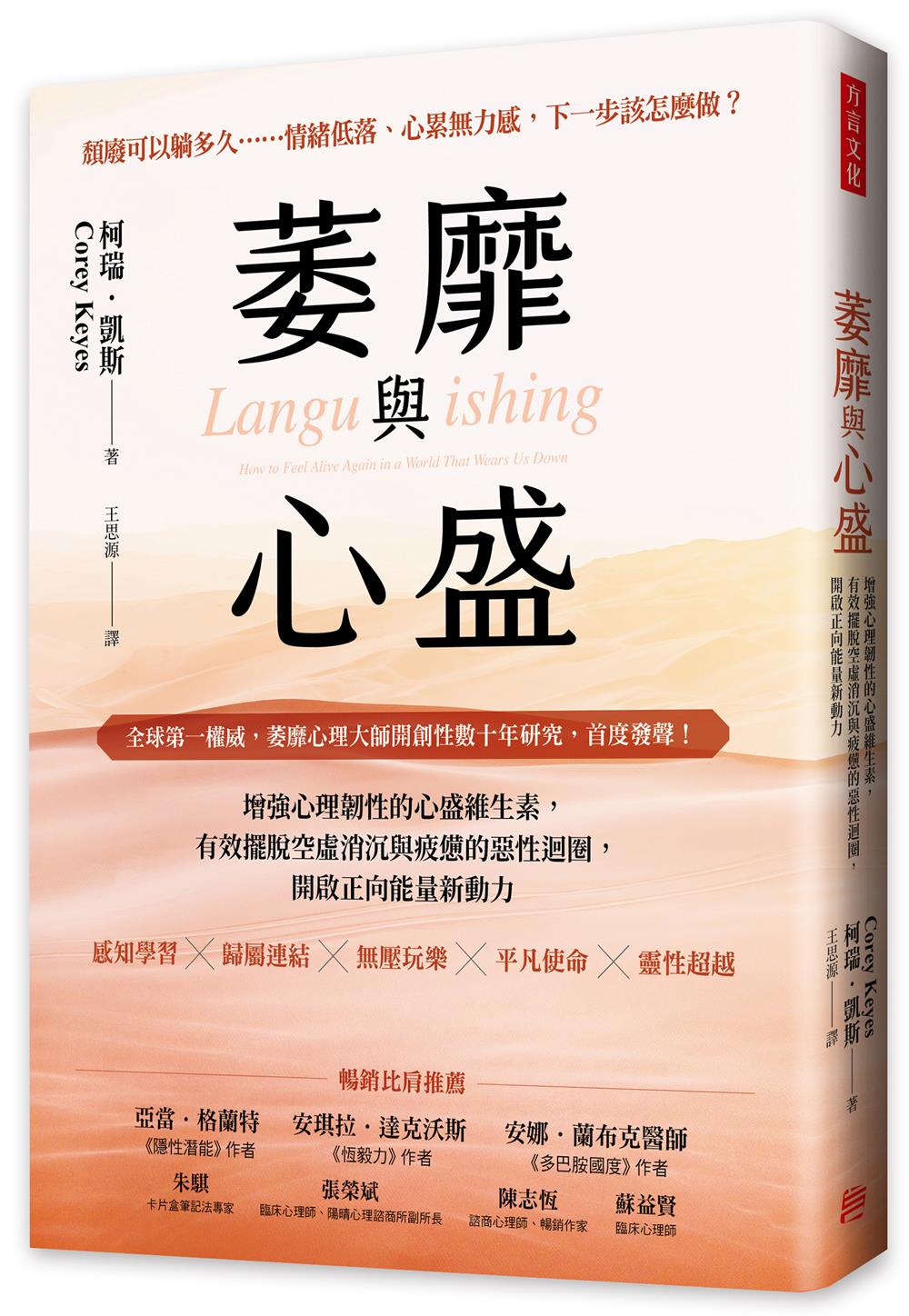 萎靡與心盛: 增強心理韌性的心盛維生素, 有效擺脫空虛消沉與疲憊的惡性迴圈, 開啟正向能量新動力