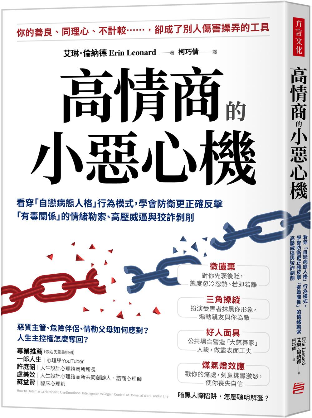 高情商的小惡心機: 看穿自戀病態人格行為模式, 學會防衛更正確反擊有毒關係的情緒勒索、高壓威逼與狡詐剝削